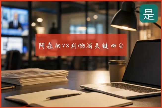 阿森纳vs利物浦关键回合