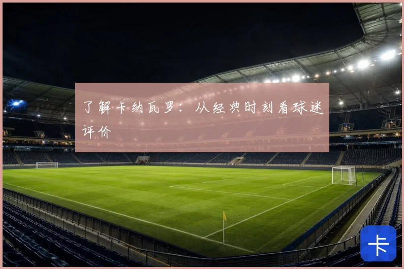 了解卡纳瓦罗：从经典时刻看球迷评价