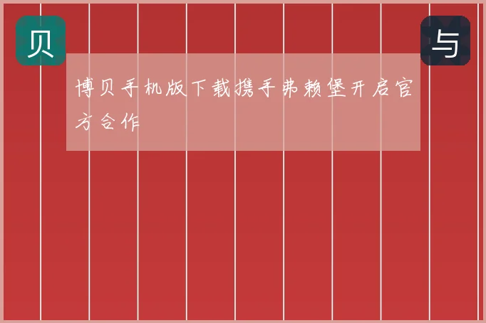 博贝手机版下载携手弗赖堡开启官方合作