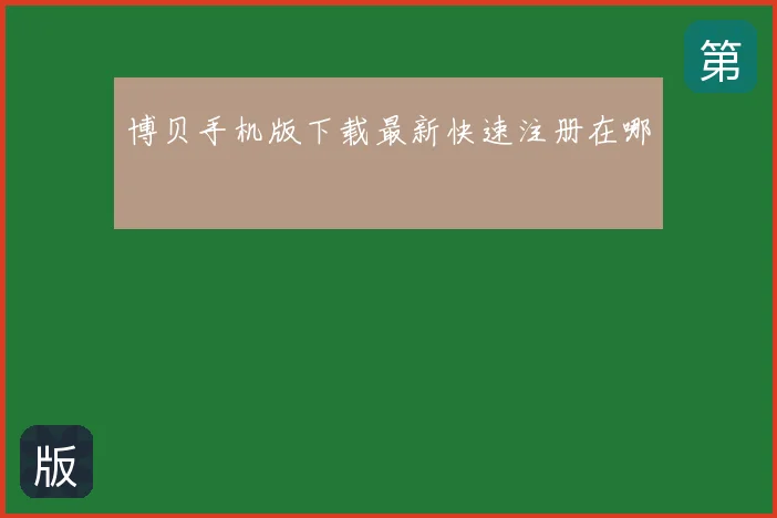博贝手机版下载最新快速注册在哪