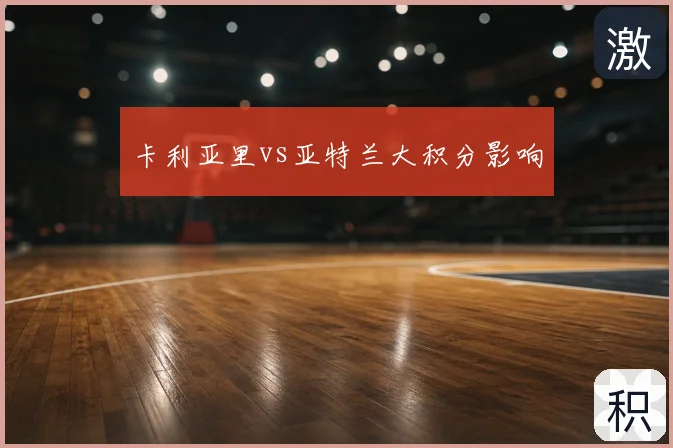 卡利亚里vs亚特兰大积分影响