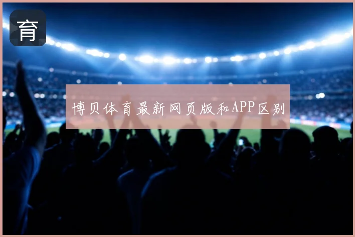博贝体育最新网页版和APP区别