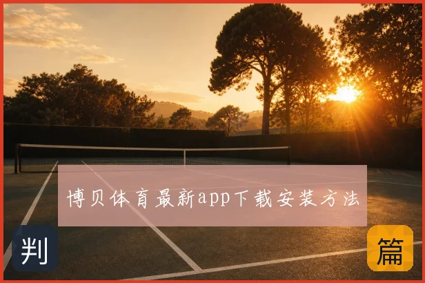 博贝体育最新app下载安装方法