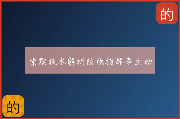 索默技术解析防线指挥争主动