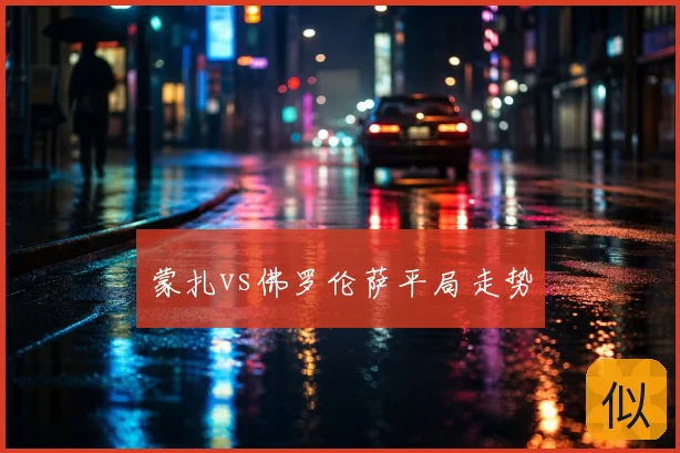 蒙扎vs佛罗伦萨平局走势