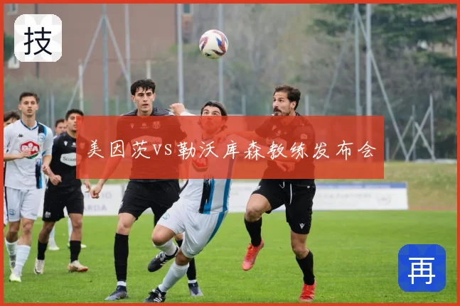 美因茨vs勒沃库森教练发布会