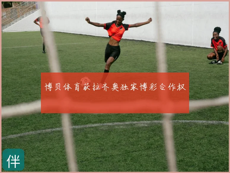 博贝体育获拉齐奥独家博彩合作权