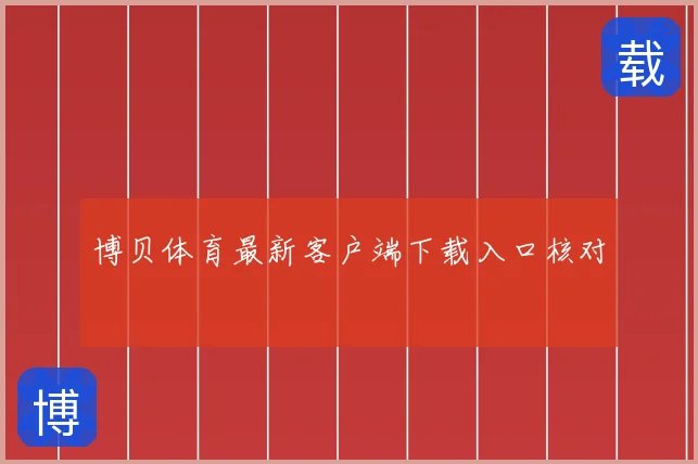 博贝体育最新客户端下载入口核对