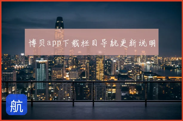 博贝app下载栏目导航更新说明