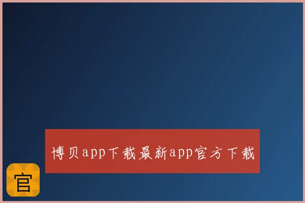 博贝app下载最新app官方下载