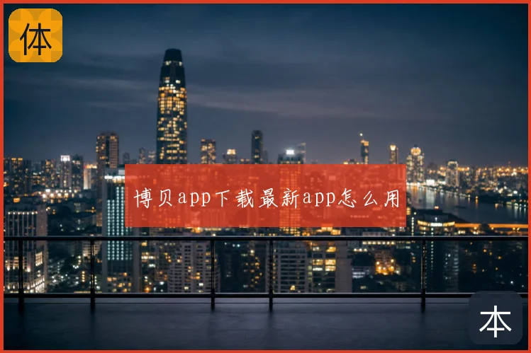 博贝app下载最新app怎么用