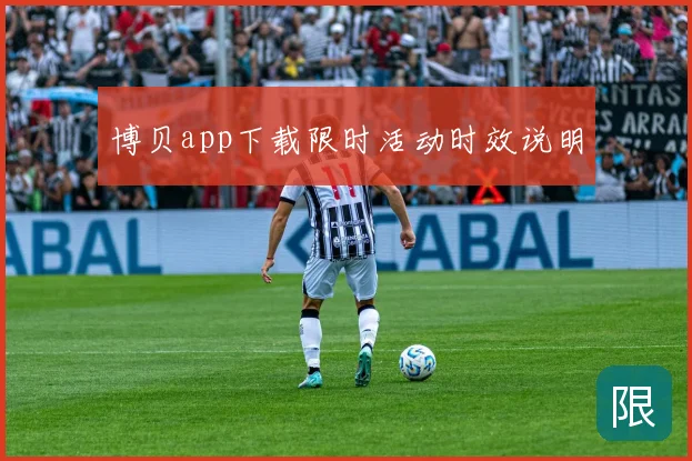 博贝app下载限时活动时效说明