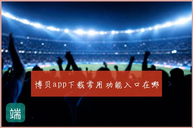 博贝app下载常用功能入口在哪