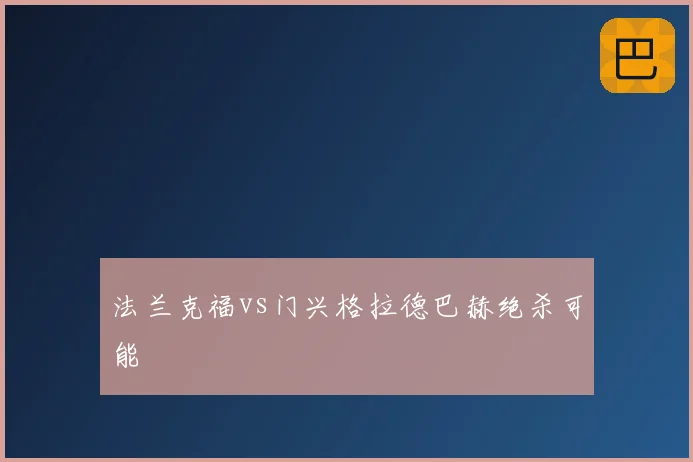 法兰克福vs门兴格拉德巴赫绝杀可能